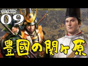 【信長の野望・大志PK実況：関ヶ原豊臣編09】がんばれ秀頼大江戸大会戦！豊家の先駆け、清正＆正則いよいよ箱根を越え関東に入りへ！
