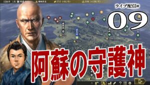 【信長の野望・大志PK実況：阿蘇家編09〆】じいじとばあばと上洛戦！大坂を占拠の阿蘇軍、いよいよ二条御所に向けて進軍じゃい！