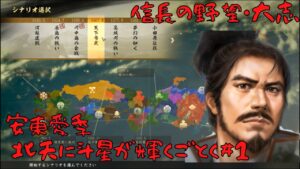 【信長の野望・大志PK】安東家・北天に斗星が輝くごとく#1【ゆっくり実況】
