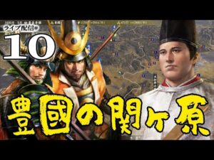【信長の野望・大志PK実況:関ヶ原豊臣編10〆】休戦は終わった!いよいよ徳川中枢へ進む江戸夏の陣開幕、冬の陣かもしれん!