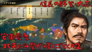 【信長の野望・大志PK】安東家・北天に斗星が輝くごとく#2【ゆっくり実況】