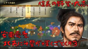 【信長の野望・大志PK】安東家・北天に斗星が輝くごとく#3【ゆっくり実況】