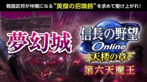 夢幻城称号獲得! 信長の野望オンライン 夢幻城 徒党編 四聖獣の塔 青龍 ライブ配信 信on