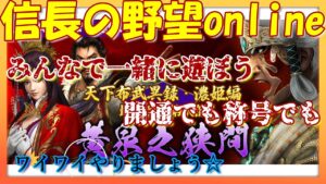 【信長の野望online】「黄泉之狭間」知人のスサノヲ通過お手伝い