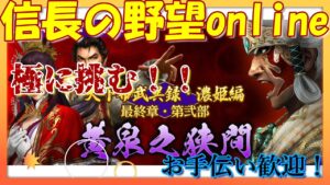 【信長の野望online】最終章・第弐部「黄泉之狭間」極に挑戦!!