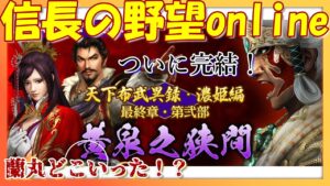 【信長の野望online】最終章・第弐部「黄泉之狭間」スサノヲまでクリア!