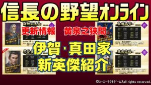 【信長の野望オンライン】更新情報 新英傑伊賀・真田家紹介 黄泉の狭間登場