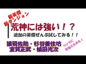【信長の野望オンライン】新ダンジョン・新英傑追加！新英傑を使ってみよう！荒神には強い！？猿飛佐助・杉谷善住坊・室賀正武・植田光次と修正が入った百地三太夫もついでに試してみよう！