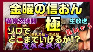 【信長の野望オンライン】黄泉之狭間 極 やっていく!