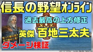 【信長の野望オンライン】英傑 百地三太夫 ダメージ検証