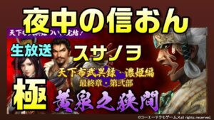【信長の野望オンライン】黄泉之狭間極 スサノヲ やっていく!雑談配信