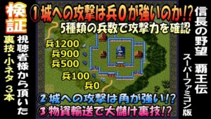 検証【裏技&小ネタ】視聴者様から頂いた情報 信長の野望 覇王伝 スーパーファミコン版