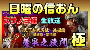 【信長の野望オンライン】リベンジ! スサノヲ極!