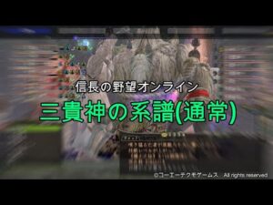 信長の野望オンライン:三貴神の系譜(通常)