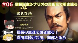#06 【ゆっくり実況】雑賀鈴木家の時の宿敵が真田家の配下に!信長誕生シナリオの真田家(海野家)で1582年まで引き籠る!【信長の野望 大志 PK 超級】