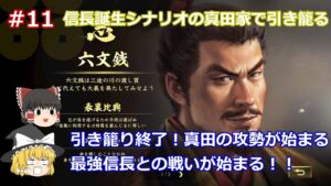 #11 【ゆっくり実況】引き籠り終了!まずは南部の領土を奪い、信長との戦いに備える!信長誕生シナリオの真田家で1582年まで引き籠る!【信長の野望 大志 PK 超級】