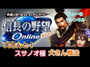 《#117》スサノオ極! いざ!尋常に!!【信長の野望ONLINE~天楼の章~】(PS4/LIVE配信)