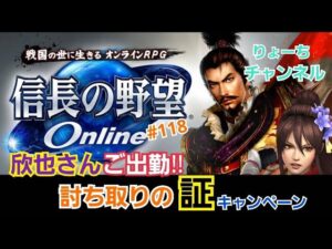 《#118》討ち取りの証キャンペーンきたぁぁぁ!【信長の野望online~天楼の章~】(ps4/LIVE配信)