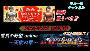 《更新情報1️⃣》新春福袋の内容きたぁ‼(2021/12/22)【信長の野望online~天楼の章~】(PS4/LIVE配信) ※途中で再起動かかり配信がきれてます!