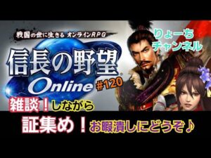 《#120》　夜な夜な雑談！　証キャンペーンラストスパート！【信長の野望online～天楼の章～】(PS4/LIVE配信)