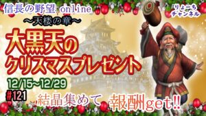 《#121》大黒天のクリスマスプレゼント! 依頼を受けて報酬get!【信長の野望online~天楼の章~】(PS4/LIVE配信)