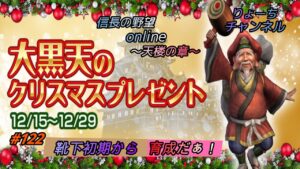 《#122》解説アリ!! 靴下初期から育成!少しはお役に立てるかな?【信長の野望online~天楼の章~】(PS4/LIVE配信)