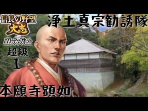#1 本願寺顕如  シナリオ川中島の合戦 信長の野望大志PK 超級