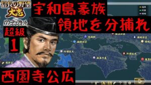 #1 西園寺公広 シナリオ長篠の戦い 信長の野望大志PK 超級