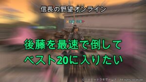 信長の野望オンライン：後藤を最速で倒してベスト20に入りたい