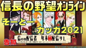 【信長の野望ｵﾝﾗｲﾝ】そーとーカッカ2021　告知