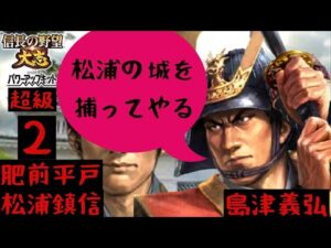 #2 松浦鎮信 シナリオ小田原征伐 信長の野望大志PK 超級