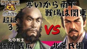 #3　蠣崎 義広　シナリオ信長誕生　信長の野望大志PK　超級