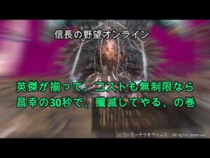 信長の野望オンライン:英傑が揃ってコストも無制限なら昌幸の30秒で殲滅してやる
