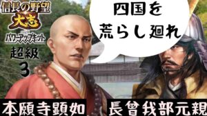 #3　本願寺顕如　　シナリオ川中島の合戦　信長の野望大志PK　超級