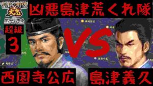 #3 西園寺公広 シナリオ長篠の戦い 信長の野望大志PK 超級