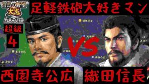 #4　西園寺公広　シナリオ長篠の戦い　信長の野望大志PK　超級