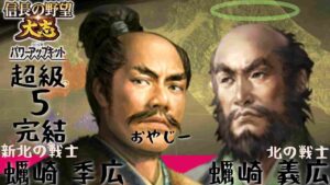 #5 蠣崎 義広 シナリオ信長誕生 信長の野望大志PK 超級