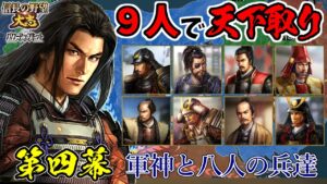 軍神ならば9人で天下統一も余裕のはず【信長の野望・大志PK】|景虎と八人の兵達 第四幕【長尾景虎(上杉謙信)|長尾家】