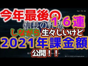 信長の野望Online 今年最後の16連と2021年課金額公開