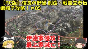 PC 信長の野望 創造・戦国立志伝 蠣崎で攻略！＃05「伊達家侵攻！最上家滅亡！」＜ゆっくり実況＞