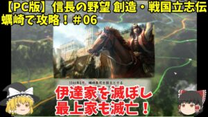PC 信長の野望 創造・戦国立志伝 蠣崎で攻略!#06「伊達家を滅ぼし最上家も滅亡!」<ゆっくり実況>