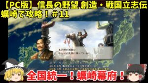 PC 信長の野望 創造・戦国立志伝 蠣崎で攻略！＃11「全国統一！蠣崎幕府！」＜ゆっくり実況＞