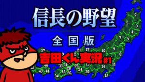 【吉田くん実況】PC98版 信長の野望 全国版 #1