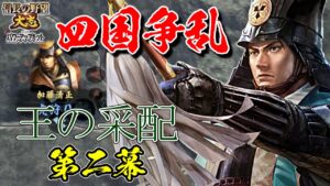 レア戦法で固めた戦は、間違いなく面白い【信長の野望・大志PK】|王の采配 第二幕【竹中半兵衛|竹中家】