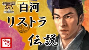 【信長の野望大志PK 実況 配信】02_リストラ予定の白河家(天下布武) 現在の累計プレイ1200時間以上