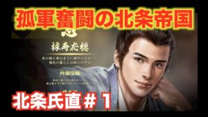 【信長の野望大志PK】北条氏直#1   初手全員敵になるイベントが襲来する!?