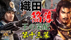 レア戦法で固めた戦は、間違いなく面白い【信長の野望・大志PK】|王の采配 第十三幕【竹中半兵衛|竹中家】