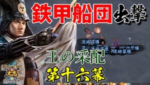 レア戦法で固めた戦は、間違いなく面白い【信長の野望・大志PK】｜王の采配 第十六幕【竹中半兵衛｜竹中家】