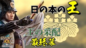 レア戦法で固めた戦は、間違いなく面白い【信長の野望・大志PK】|王の采配 最終幕【竹中半兵衛|竹中家】