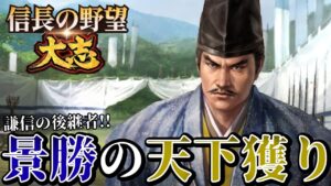 「謙信の後継者！上杉景勝の大博打が始まる！」【信長の野望・大志PK】【上杉景勝：超級プレイ】 #1